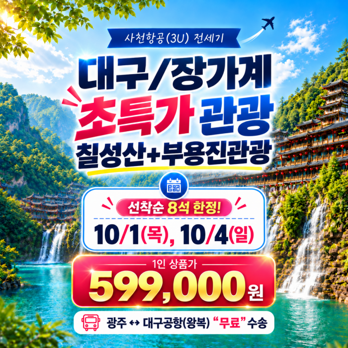 장가계 특가