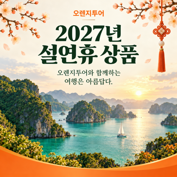 2027년 설연휴 상품보기
