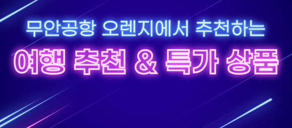 무안공항 오렌지에서 추천하는 여행 추천 상품
