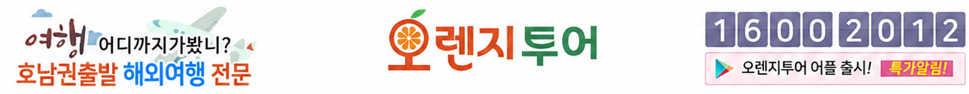 오렌지투어 한장일정표 상단 이미지